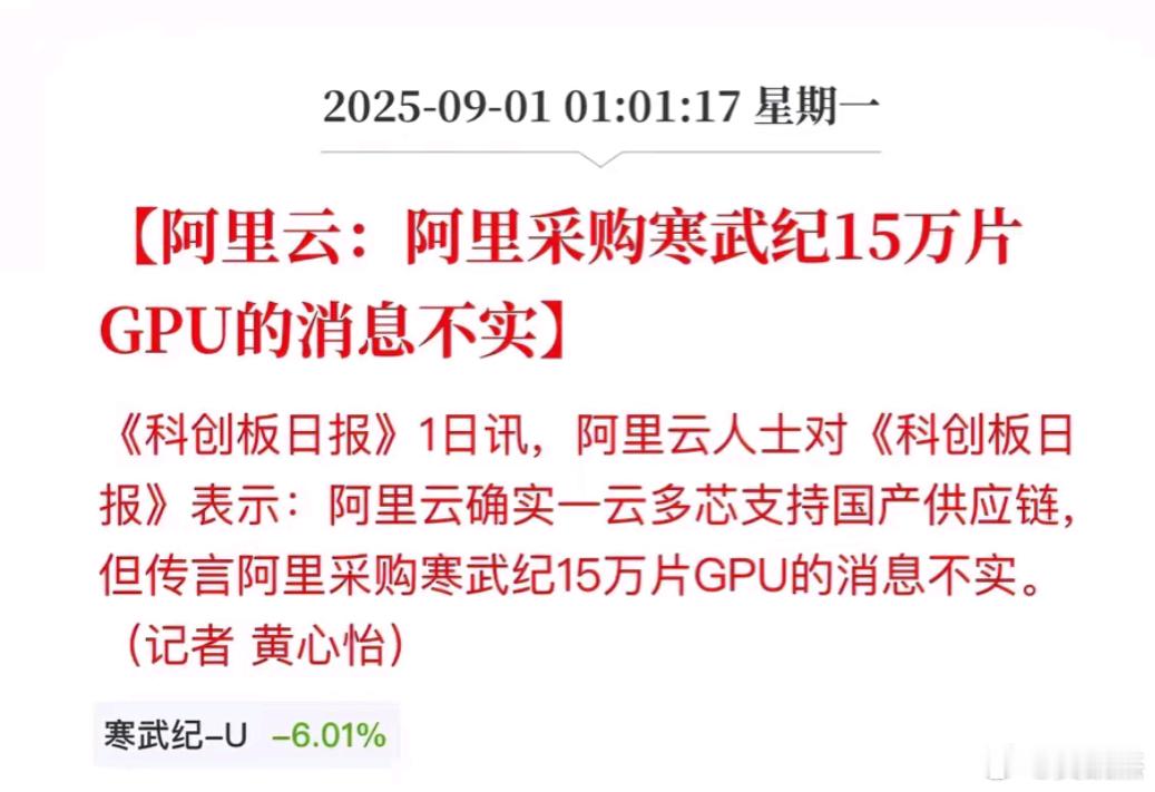 阿里巴巴深夜辟谣阿里采购寒武纪15万片GPU为消息不实​​​