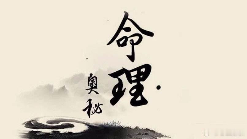 一命二运三风水，先天为命，后天为运，命靠天定，运在人为。八字命理运势→。八字命理