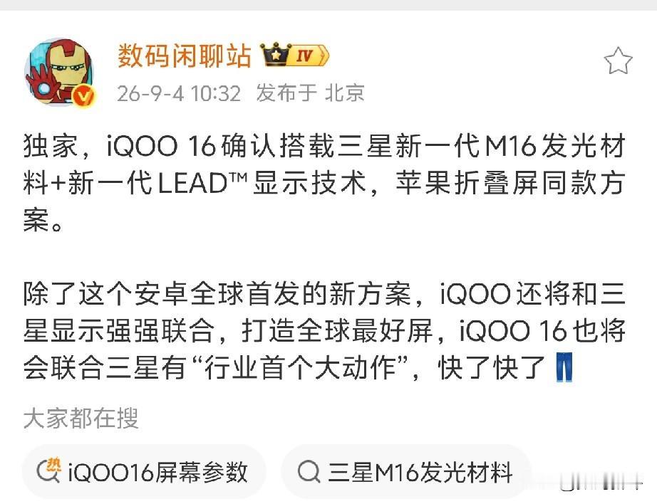 iQOO16目标和三星打造全球最好屏[滑稽笑]真的吗？各家新旗舰机宣传的屏幕都是好