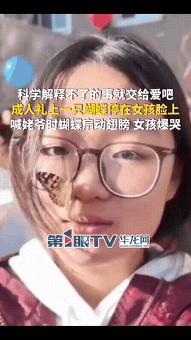 “泪目了！”一女孩在学校举行成人礼时，突然一只蝴蝶飞到她鼻尖上，女孩问妈妈，是不
