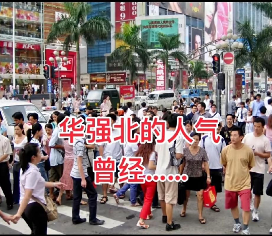 曾经的华强北VS现在的华强北[捂脸哭]