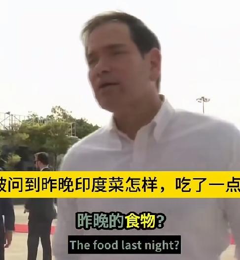 鲁比奥突然被问到昨晚印度菜怎样？竟一时语塞，吃了一点，但没吃..多少！他头