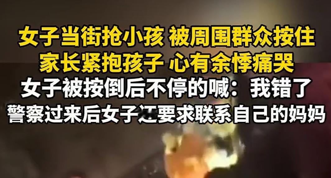 1月14日，在湖南邵阳，一名女子当街抢夺小孩，被周围群众当场制服。孩子家长紧紧抱