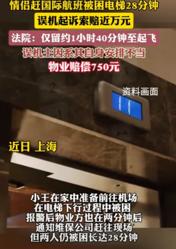 “离了个大谱！”近日，上海，一对情侣被困电梯28分钟，然而，他们还要赶一趟国际航