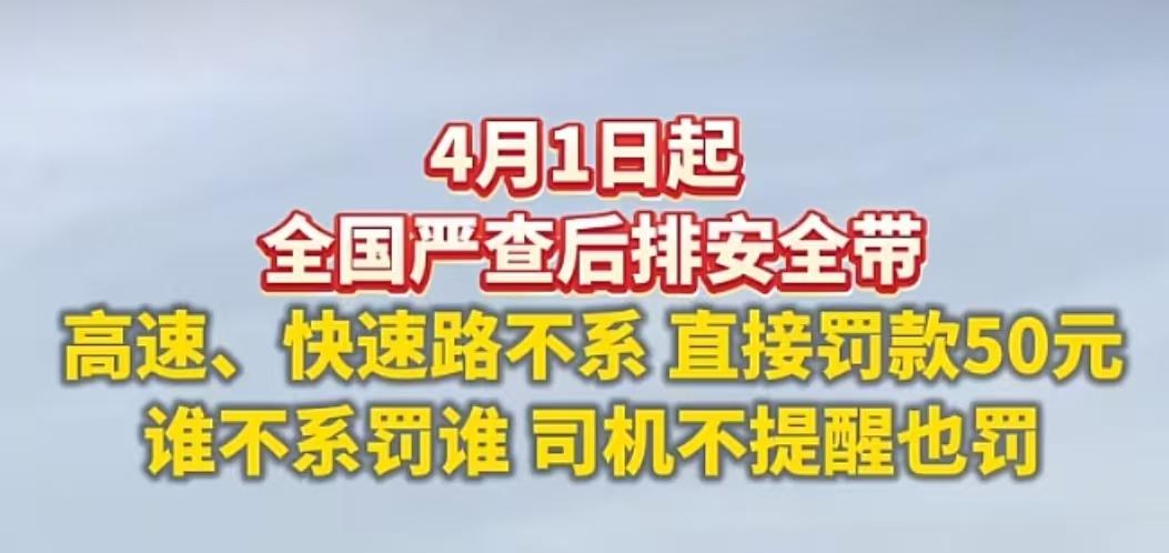 又要罚款了铁铁们，从4月1日起，只要在车里就必须系安全带，无论是坐前排还是后排，