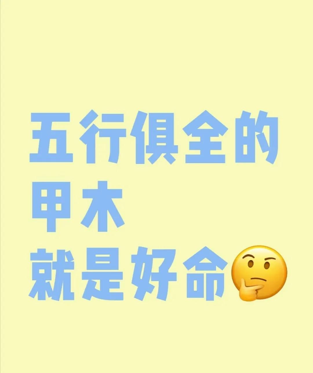 甲木人的五行俱全五行中，“木”为春天草木生发的生气，取象为植物。甲为十天干之首