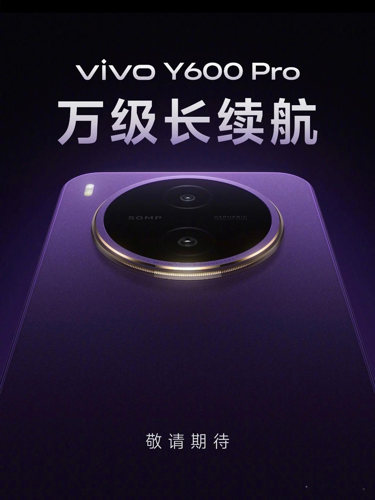 vivoY600Pro！蓝厂旗下首款万级mAh电池的手机！采用4.53V