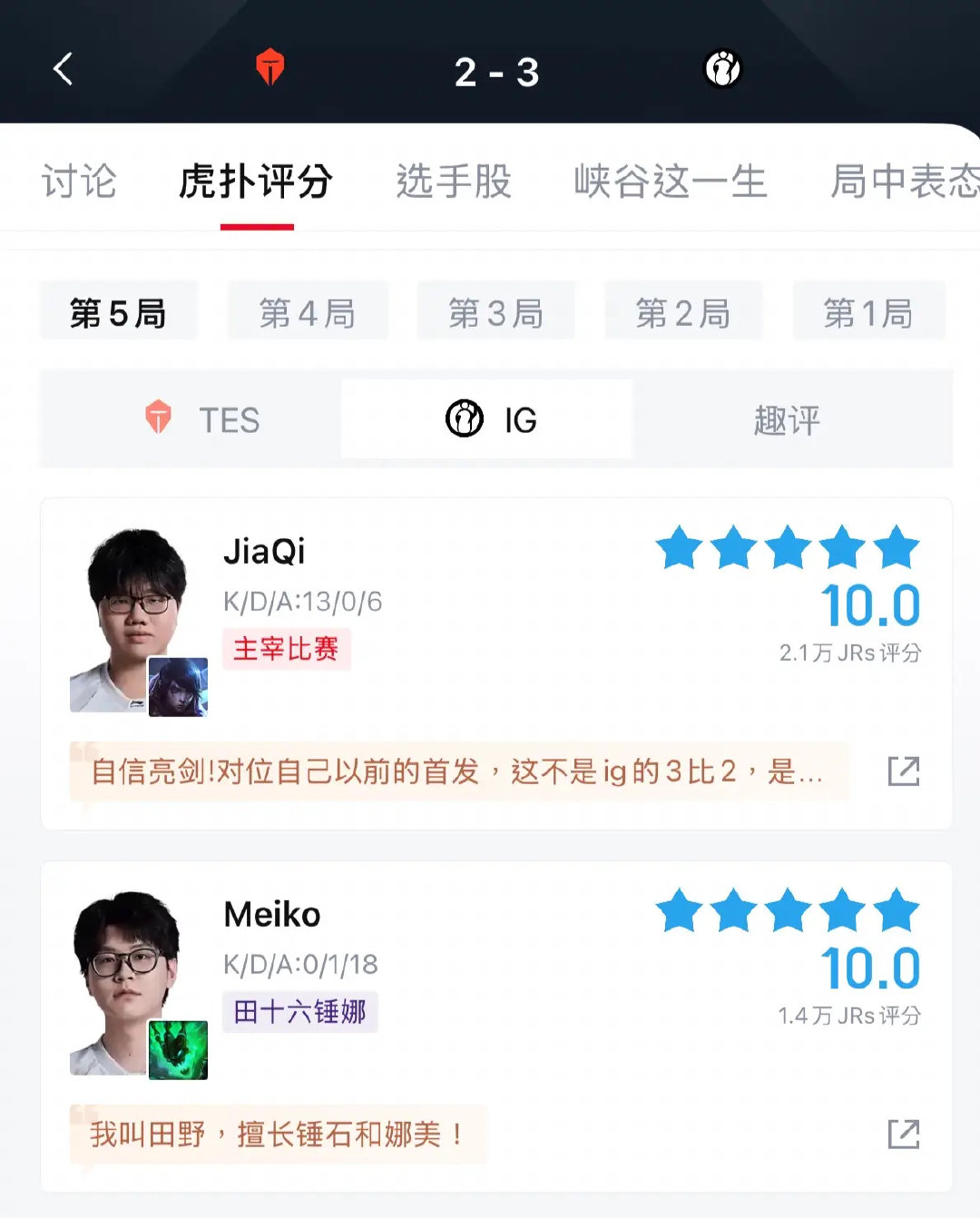 鏖战五局战胜TES！IG射辅两位选手第五局获得10.0满分#iG战胜TES#​