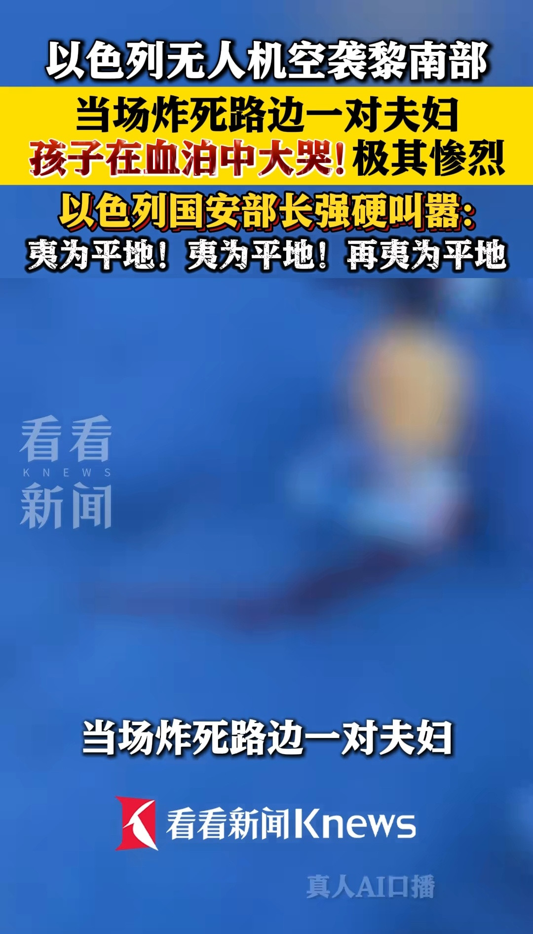 我只想知道，这个孩子的心理阴影能有多大，才这么小，就被迫亲眼看着父母在身边炸得死