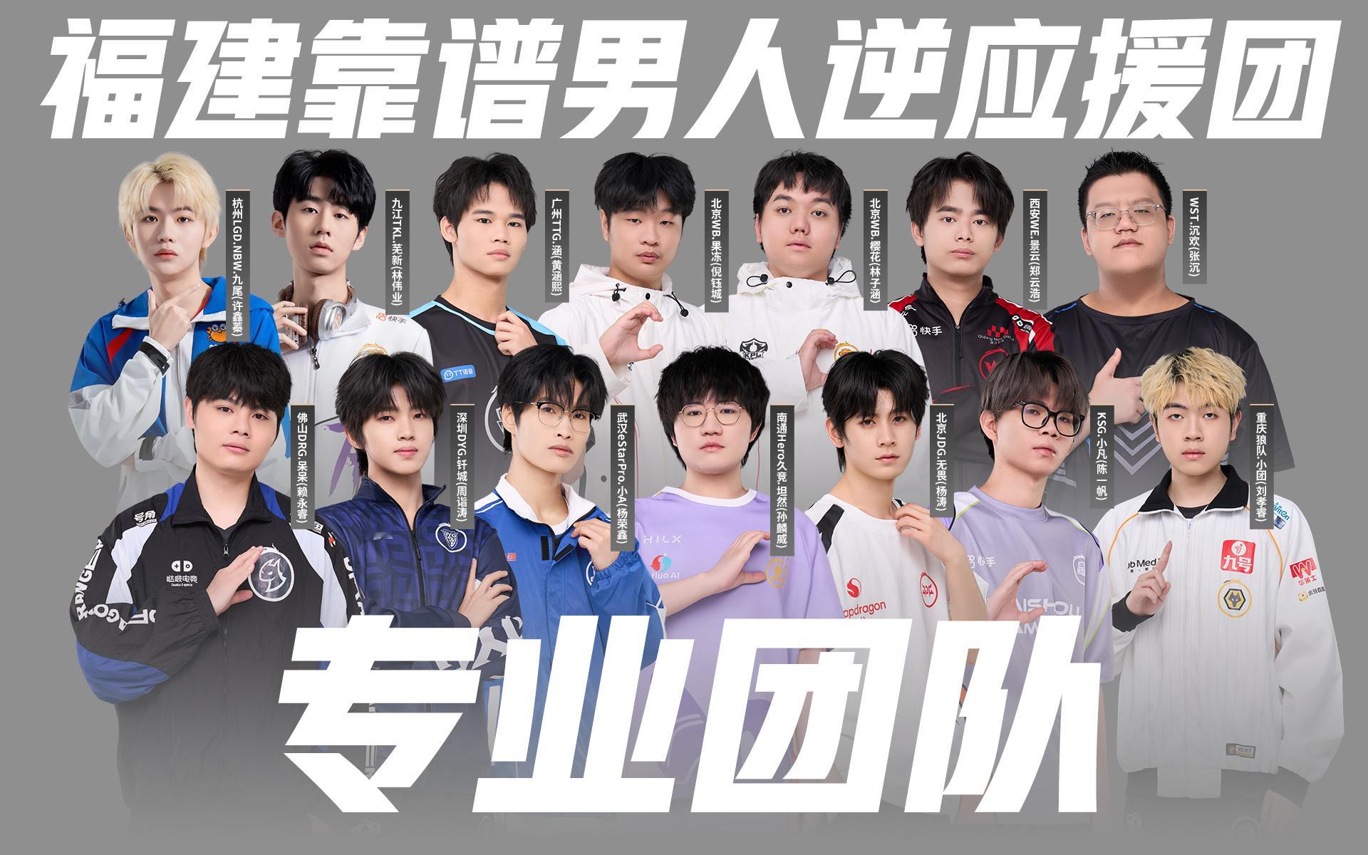 福建靠谱男人靠谱逆应援最强应援团队，福建靠谱男人来咯[doge]KPL