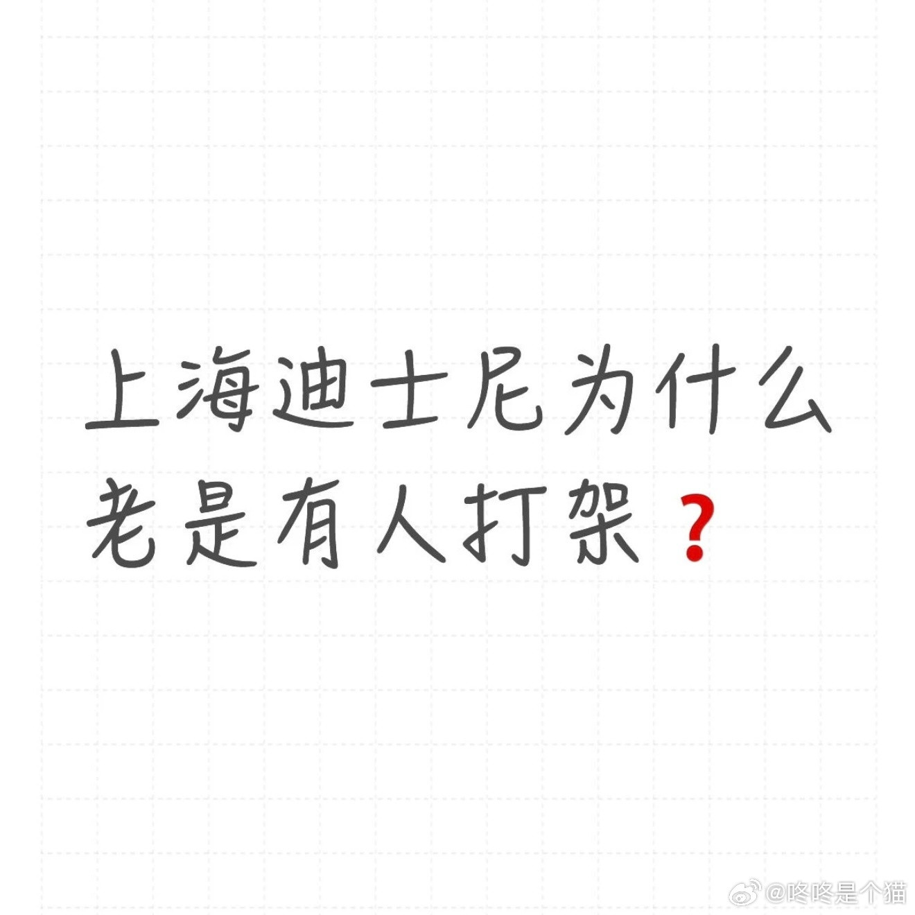 哈哈哈哈哈哈我真爆笑了