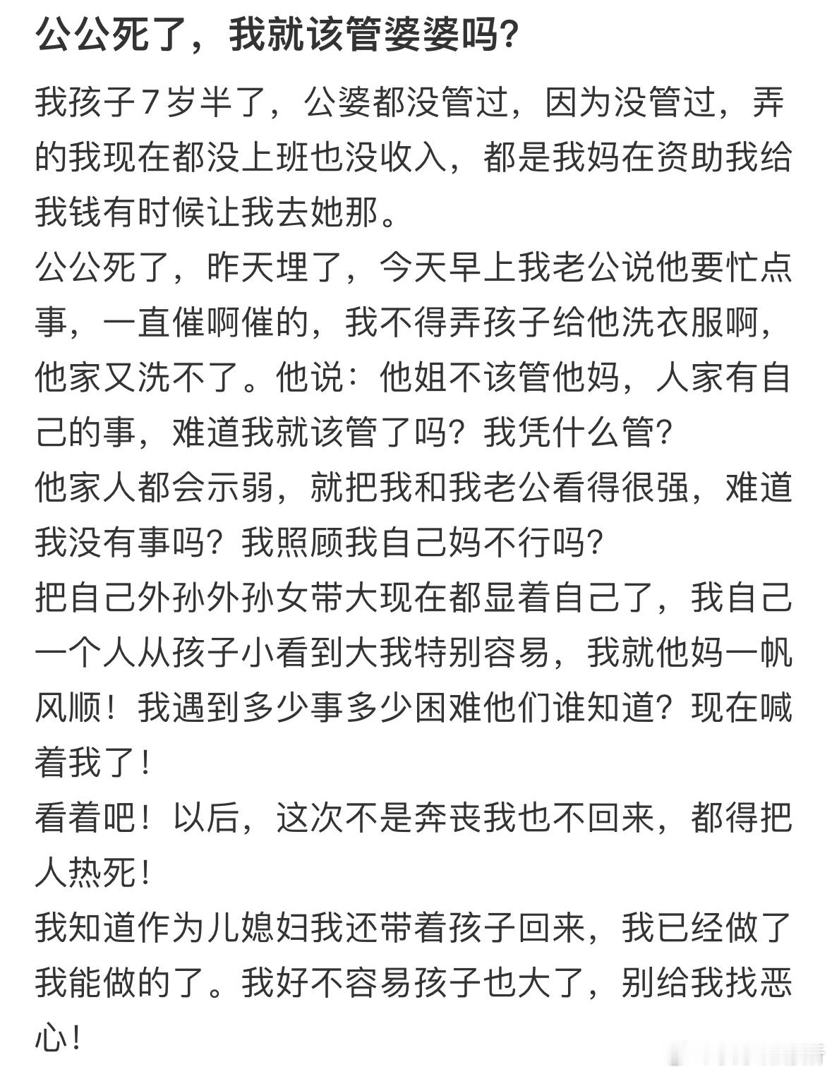 公公死了，我就该管婆婆吗❓​​​