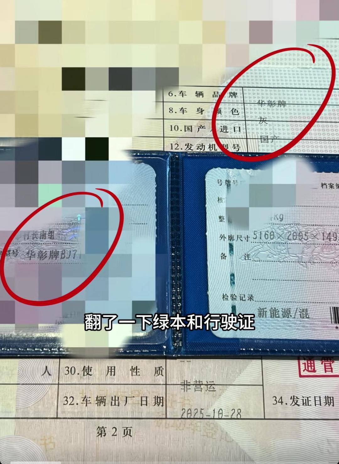 真的是非常有意思，享界的行驶证上面确实是华彰牌！大家也都知道这个是北汽新能源