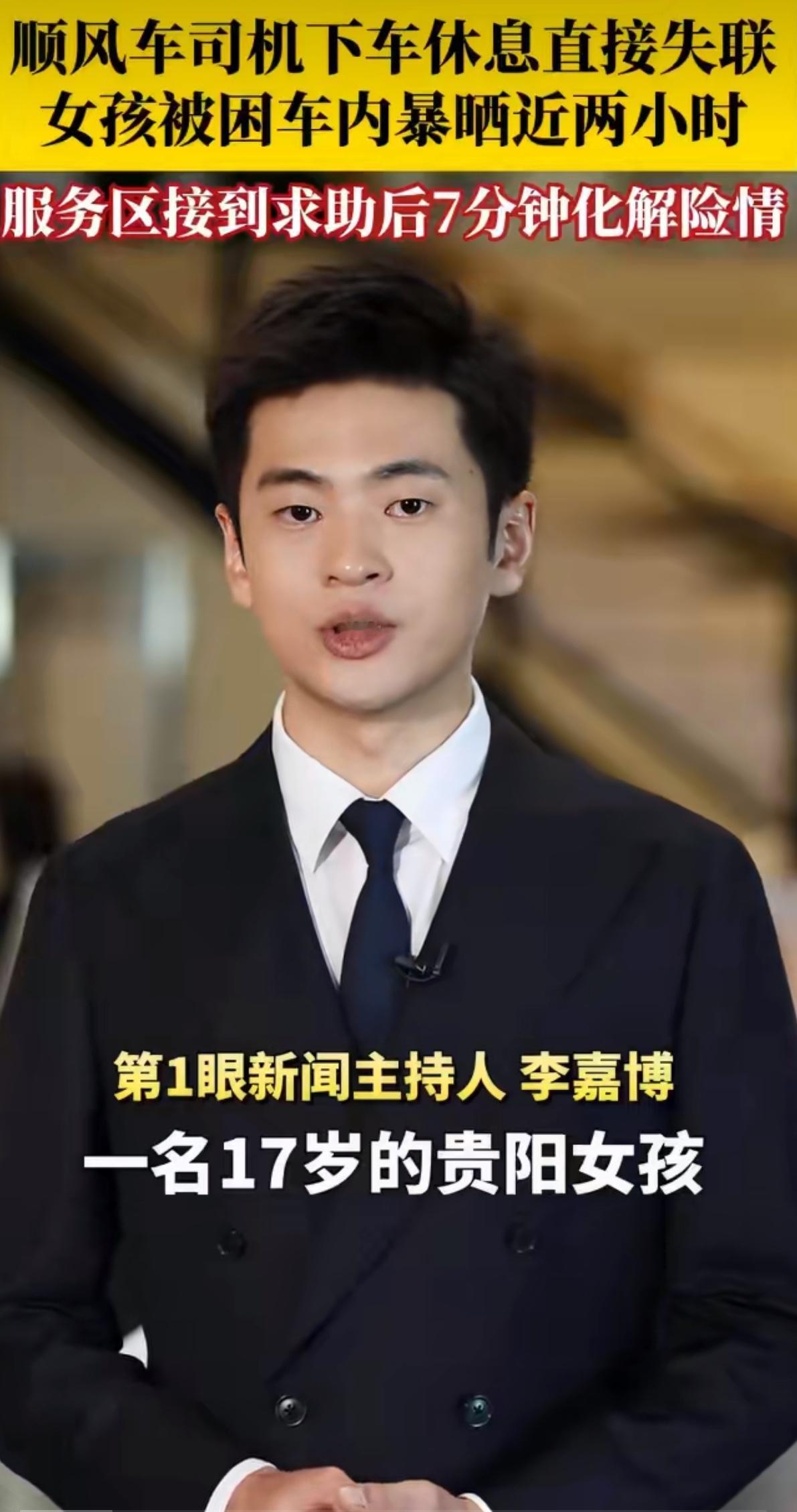 贵阳一名十七岁女孩没有走正规网约车平台，私下线下约了顺风车赶路，车辆开到高速邵东