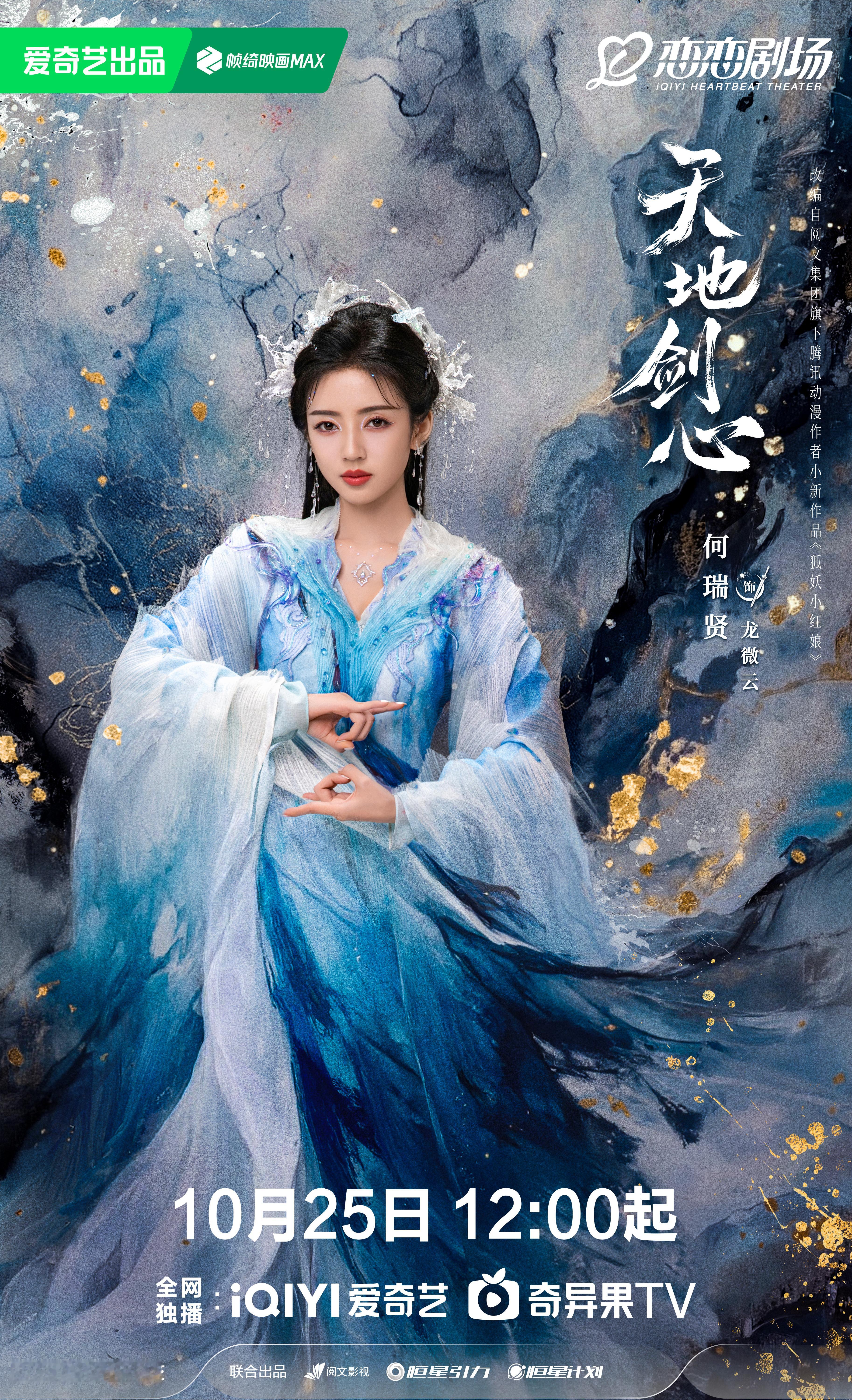 何瑞贤《天地剑心》龙微雨☽播前海报小合集-造型-白衣人生真是奇妙她是官宣时