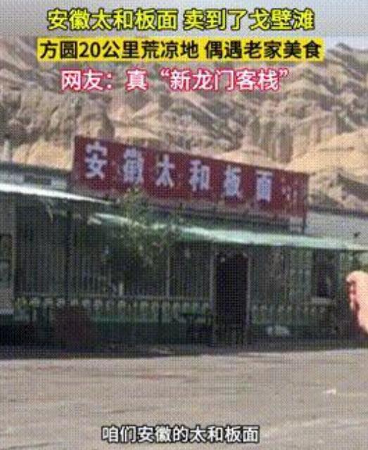“就该这种人赚钱！”新疆戈壁滩上，一家安徽太和板面店，门口方圆数十公里荒无人烟，