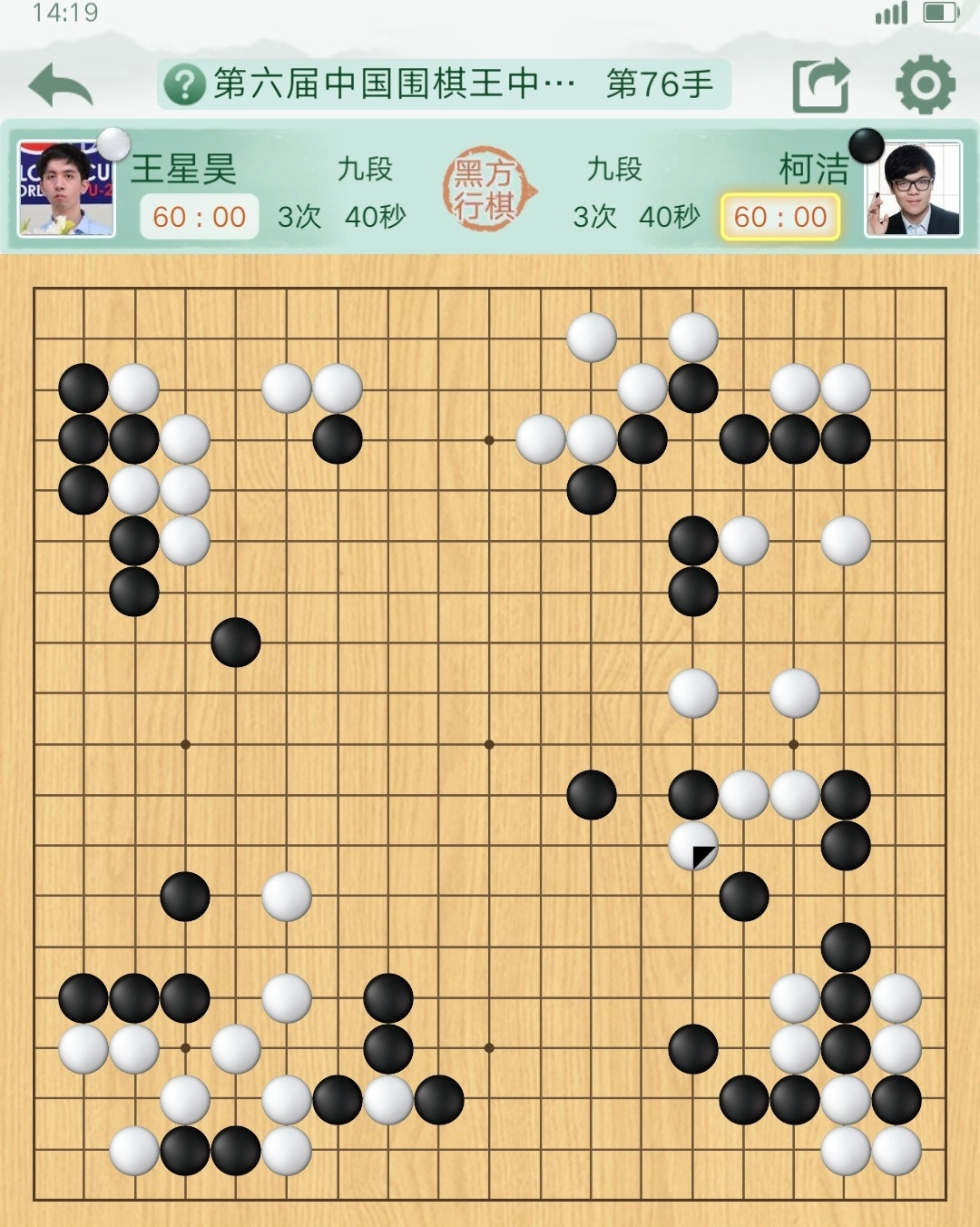 王中王第二轮，王星昊胜率大幅领先柯洁。还是先捞后洗。