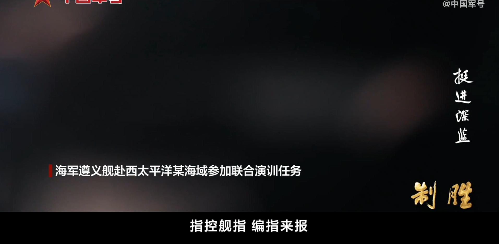 《制胜》第三集中我军打击敌航母战斗群的内容中提到的三个比较关键的细节，用这三个细