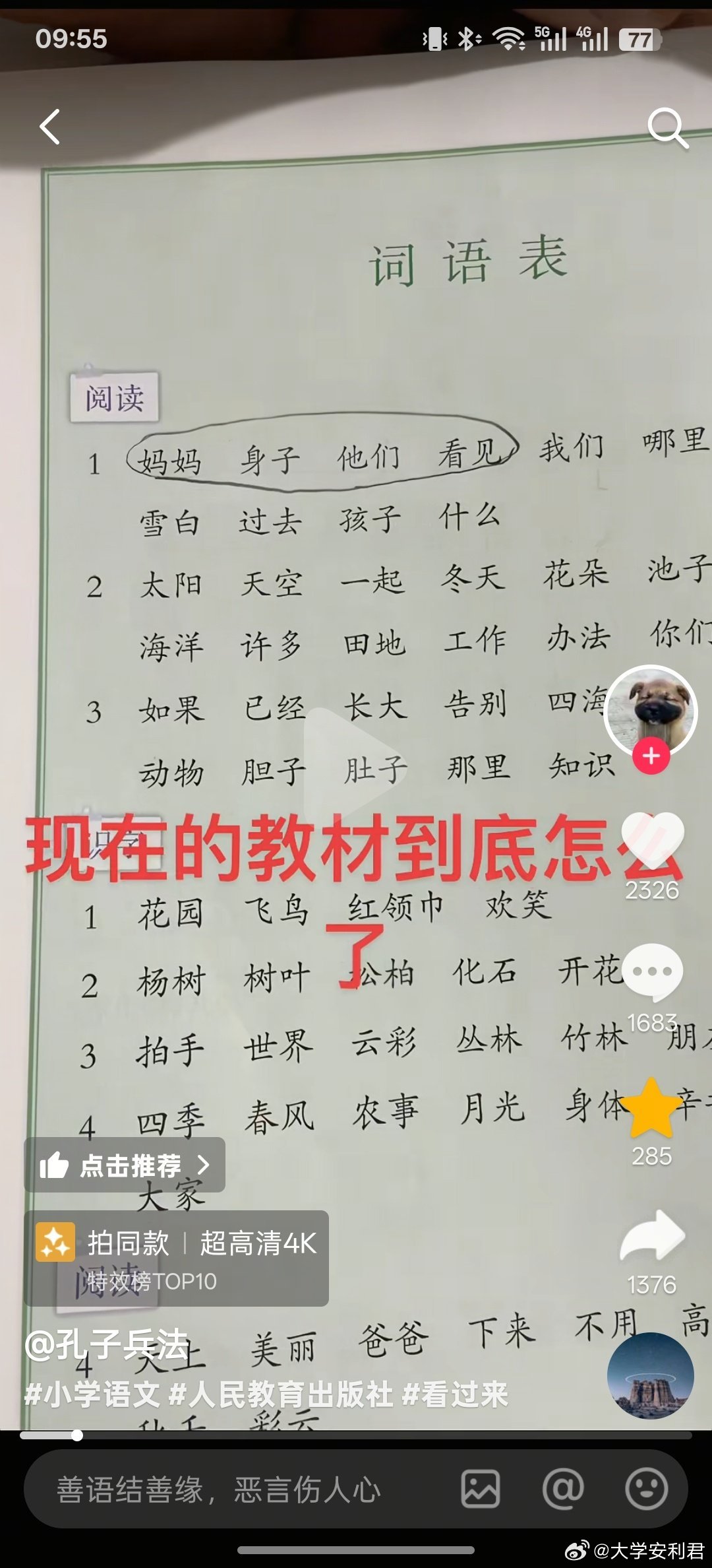 有人说二年级教材，生字连起来读，有“性暗示”！这是不是太敏感了？​​​