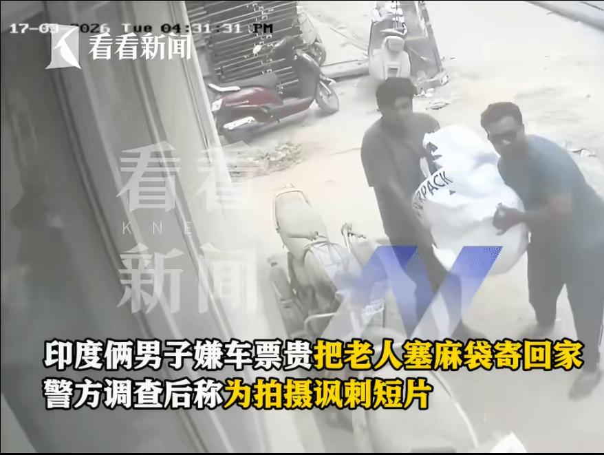 由于车票太贵而且抢不到票，印度男子把家里的老人放在麻袋里面准备快递回老家，两名男