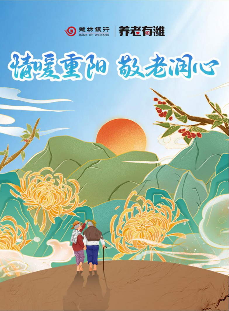潍坊银行开展重阳节敬老爱老志愿服务活动