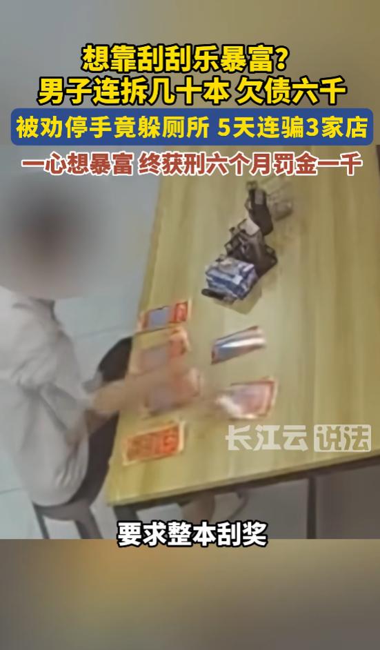 “玩不起别玩！”7月17日报道，江苏常州，一男子去彩票店，刮了数十本刮刮乐，面对