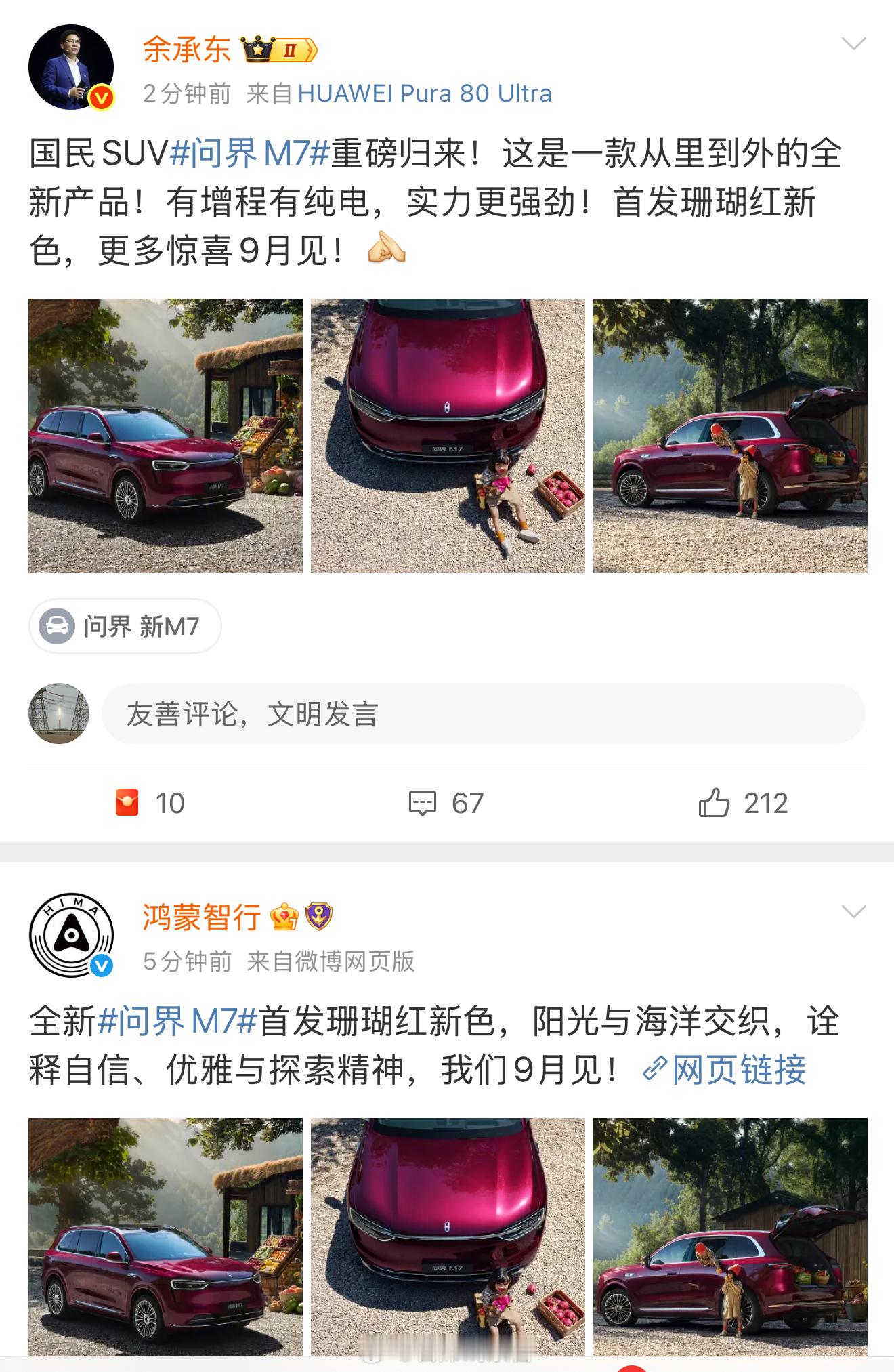 终于！！！问界全新M7来了。余承东表示，这是一款从外到内的全新产品。可以理解