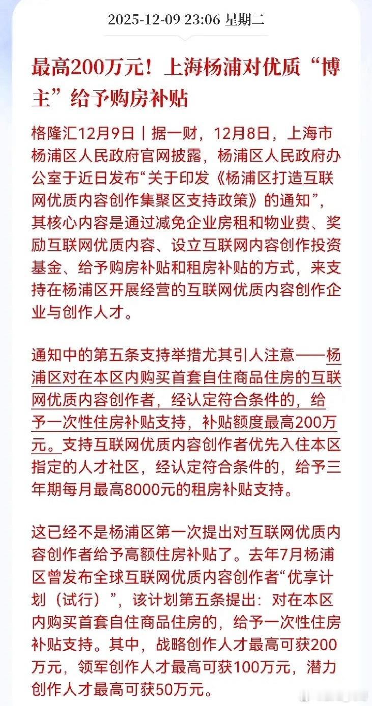 上海杨浦这次真是下血本了，最高200万购房补贴，就为了吸引网红博主们来安家。这操