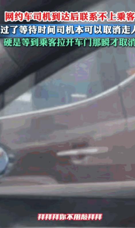 人无信不立！黑龙江，一名网约车司机按时到达后，却始终联系不上乘客。熬过平台规定的