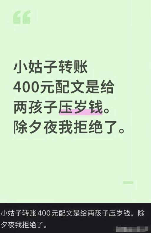 江西，女子除夕夜收到小姑子400块钱的转账，说是给2个孩子的压岁钱，女子看完很生