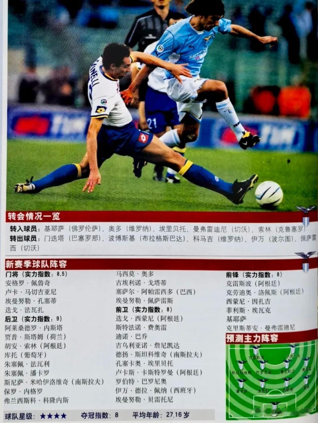 意甲联赛拉齐奥队，在2002/03赛季财务已经开始崩盘，幸好由罗马银行托管，保住