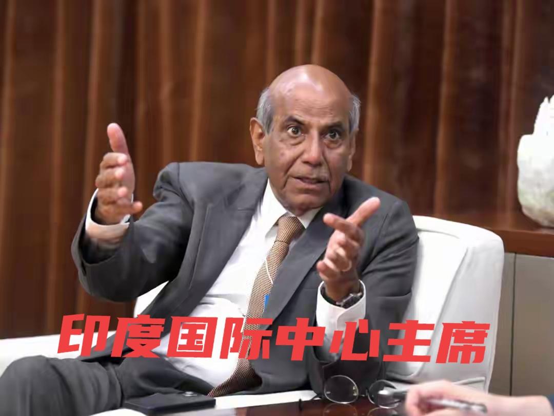 印度：美国算屁，中印才是主角！印度国际中心主席在国际论坛上的一番话，让美国心里