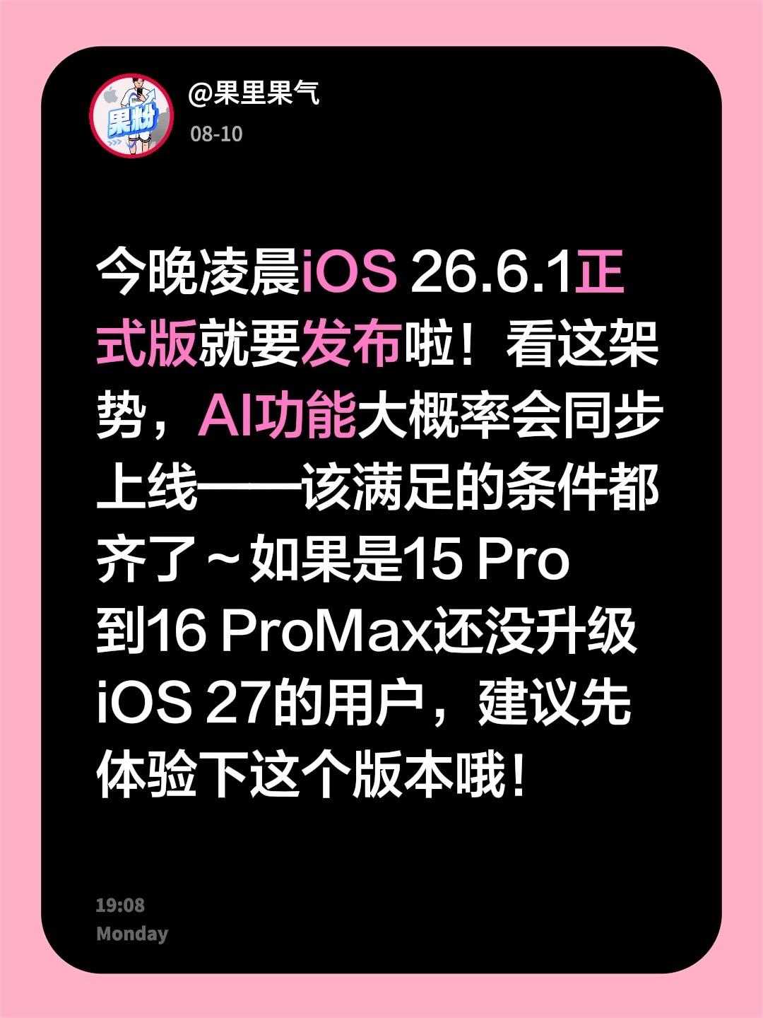 今晚凌晨iOS26.6.1正式版就要发布啦！看这架势，AI功能大概率会同步上线