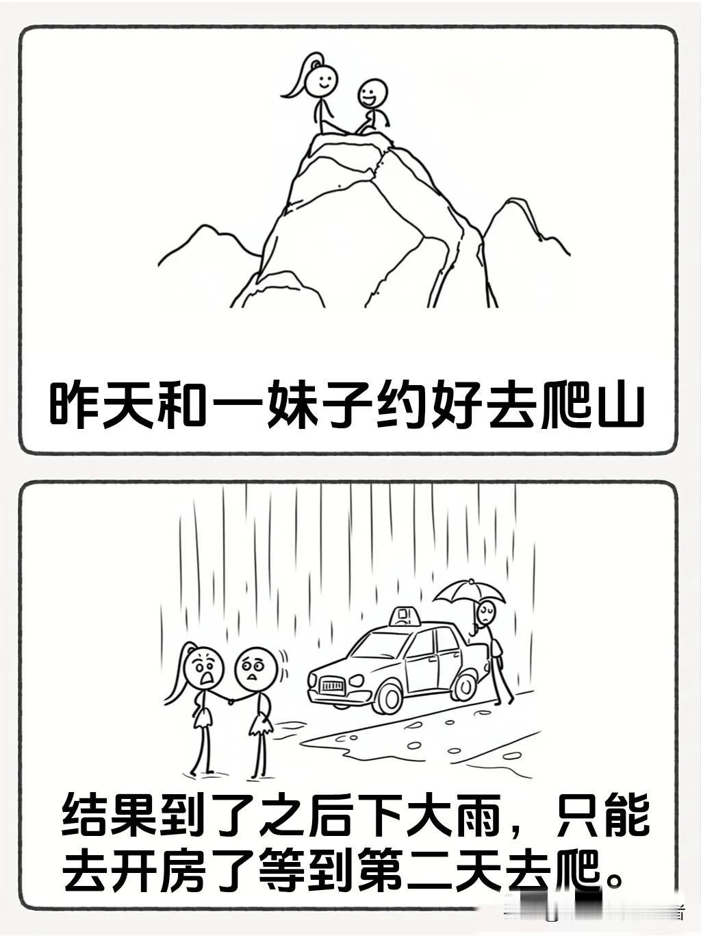 趣味漫画：昨天和一妹子约好去爬山，结果到了之后下大雨，只能去开房了等到第二天去爬