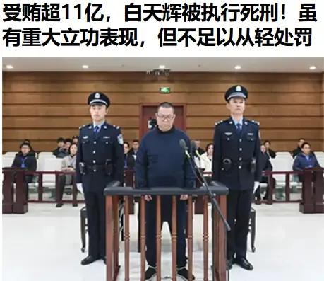 终于看到一个被执行死刑的了！看来十亿是个门槛，如果超过十亿小命一定难保，就算