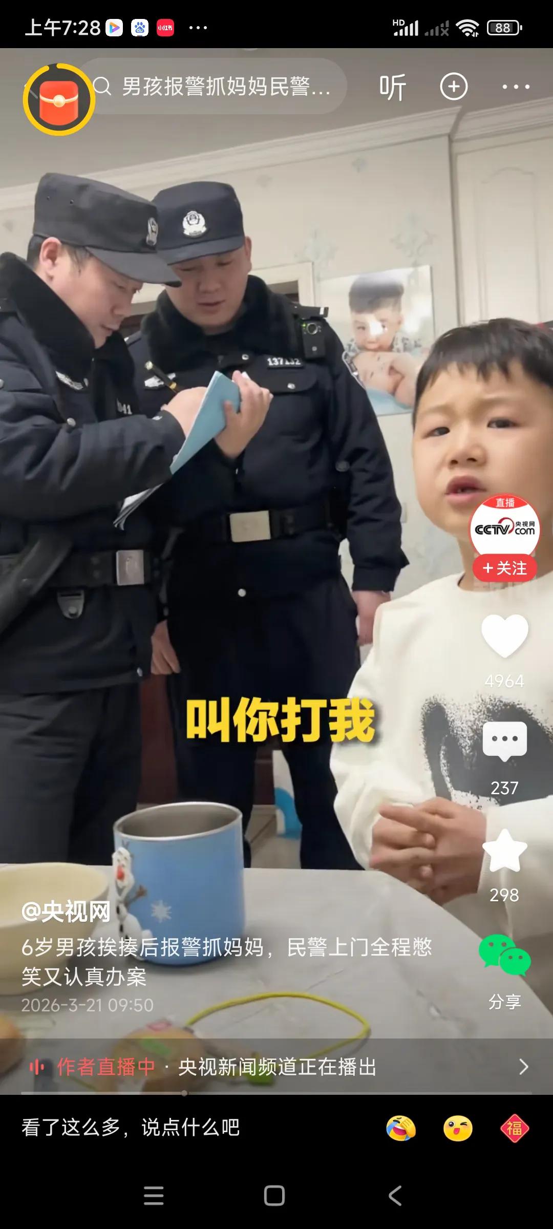 现在警察办事效率很高，六岁小孩报警，说是妈妈打他，警察马上到了，而且很重视，来了