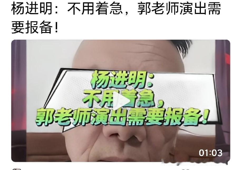 曝郭德纲亲师弟杨进明表示，我师哥从来没被封杀，全是无端造谣，只是针对他的审核比之