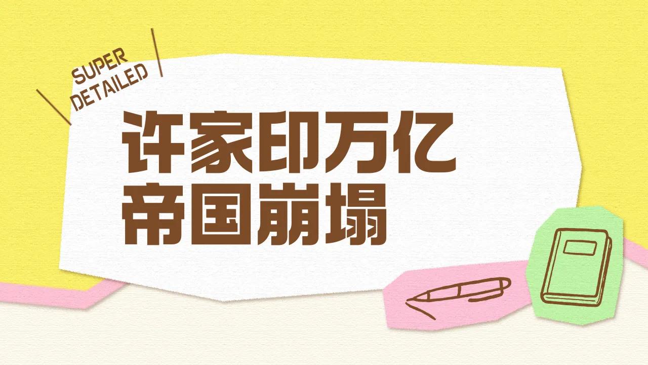 你说这人啊，钱赚的再多，德行要是跟不上，那可真就是一场空，许家印这事儿就是活生生