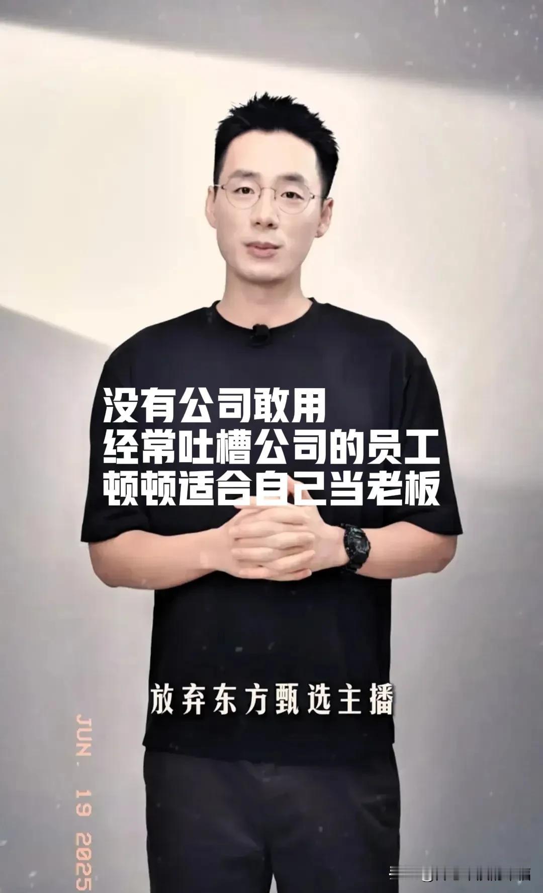 顿顿离开得有点尴尬东方甄选除了官方送别仪式除了YOYO目前顿顿没有收到任