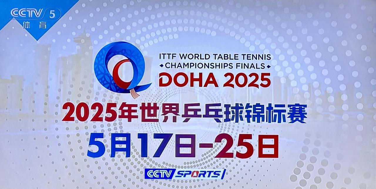 19日，多哈世乒赛中国队比赛预告5月19日，2025多哈世乒赛进入第三个比赛日
