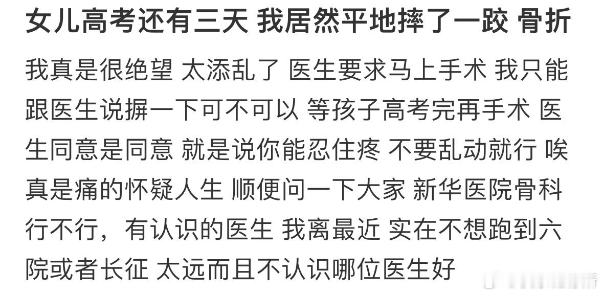 女儿高考还有三天我居然平地摔了一跤​​​