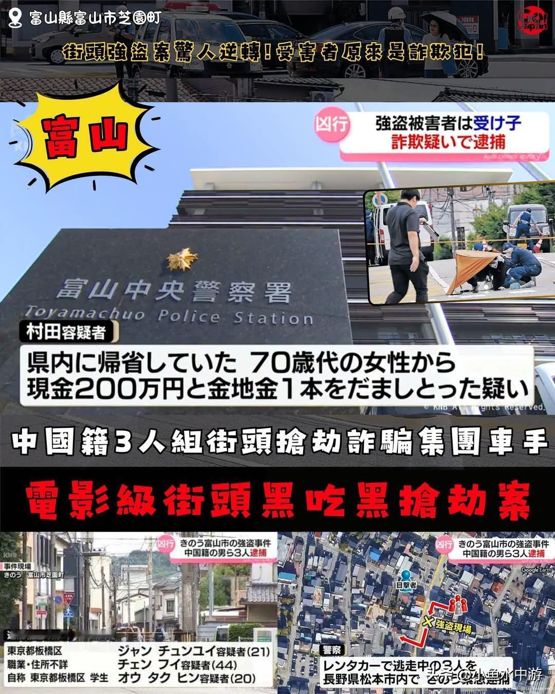 富山·如同电影情节的街头黑吃黑抢劫案！三名中国籍男子当街抢劫诈骗集团车手！