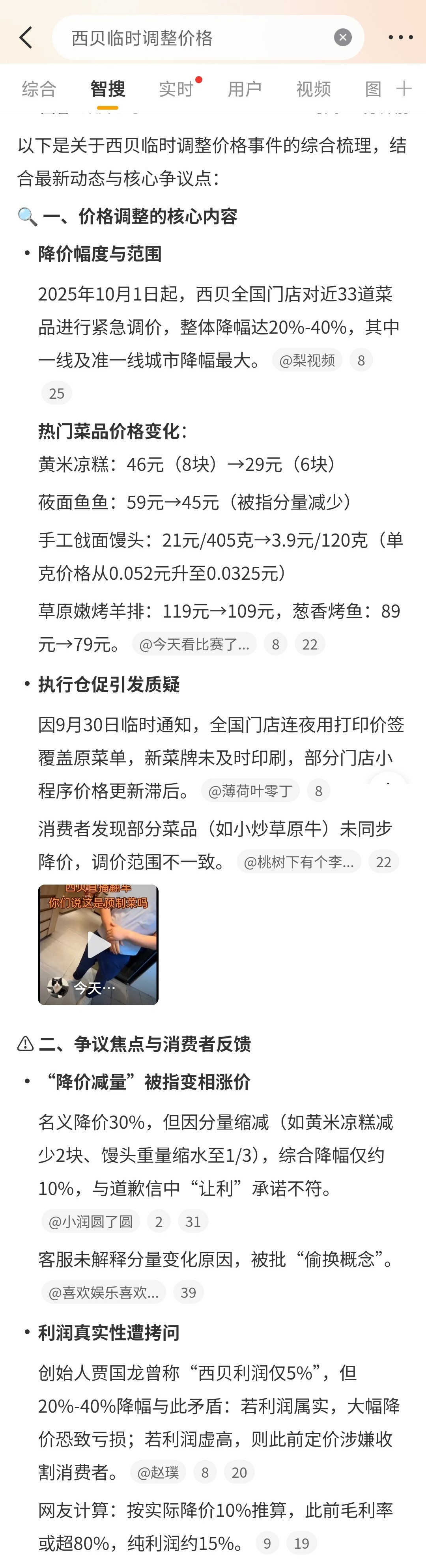 西贝临时调整价格利润率5%，降价20%～40%！这是做慈善啊！不过根据微博智搜