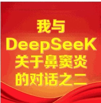 我与DeepSeeK的深度对话之二前文我已留言提问，DeepSeeK深度思考