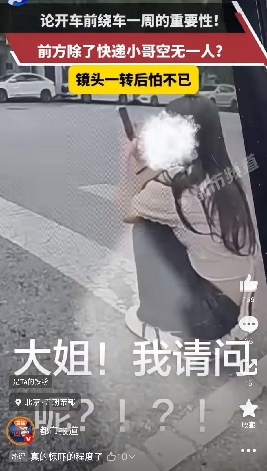 开车前必须绕车一周北京一位司机，坐进车里扫了一眼，只看见一个外卖小哥骑车过去