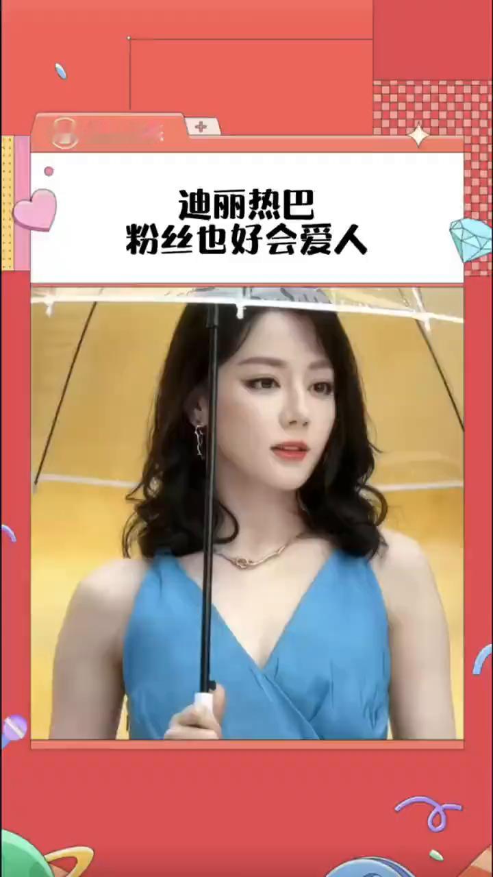 迪丽热巴粉丝也好会爱人。猫眼娱乐。天气不好又如何？她一出现整个世界都亮了。迪