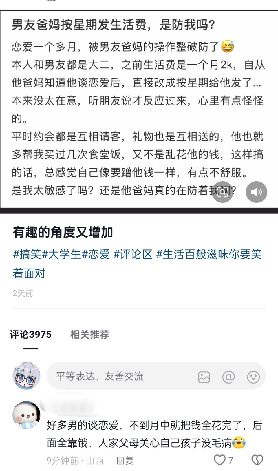 谈恋爱后，男友爸妈按星期发生活费了