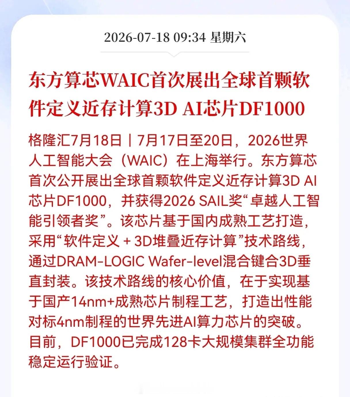 好消息！重大好消息！3D芯片迎来重大好消息！ WAIC惊现黑科技，全球首颗软件定