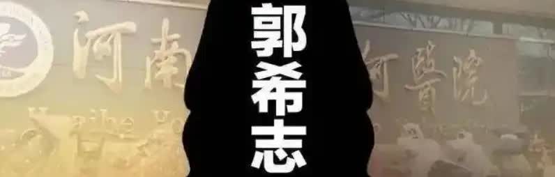 在二八事件中，郭希志是一个非常关键的人物，是负责许敏生产当天的值班护士，参与了许