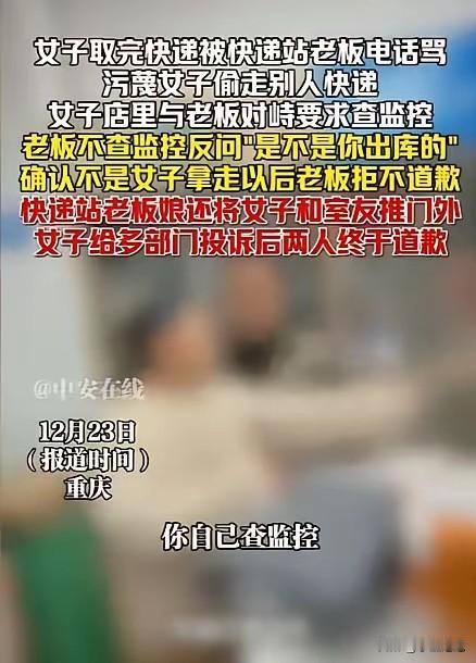 “必须严惩！”近日重庆一女子取完快递，被快递站老板电话辱骂污蔑偷快递。女子回站要